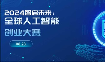 2024智启未来：全球人工智能创业大赛