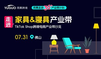 TikTok Shop跨境电商产业带沙龙·佛山家具&寝具专场