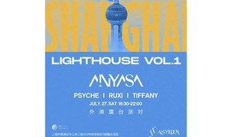 【7.27周六：外滩露台音乐节派对】正式开票！LIGHTHOUSE首次呈现上海最Deep外滩露台派对！｜BOLIEVENTS协办