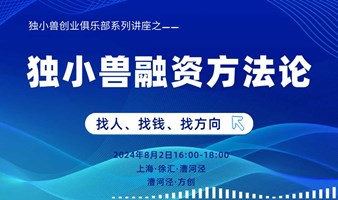 上海独小兽融资方法分享会