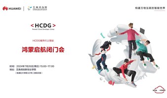 HCDG城市行上海站-鸿蒙启航闭门会