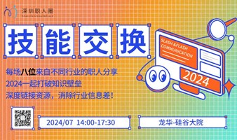 “技能交换，跨界碰撞”每周8个跨行业知识分享（2024.07.28周日）