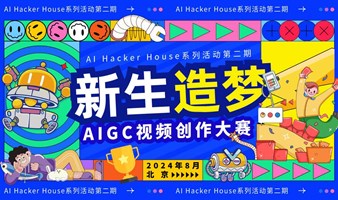 新生造梦｜AIGC视频线上征集创作大赛