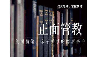 长宁图书馆公益读书会| 《正面管教》