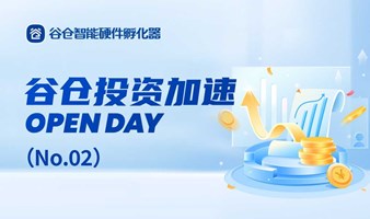 谷仓投资加速Open Day（No.02）