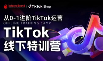 TikTok线下特训营【第二期】