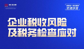 企业税收风险及税务检查应对（活动定金，到场退款）