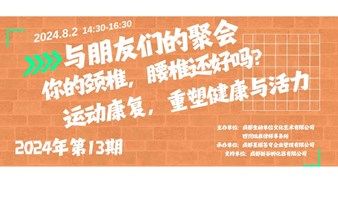 “与朋友的聚会”第13期，运动康复，重塑健康与活力