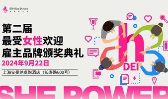 2024第二届最受女性欢迎雇主品牌颁奖典礼