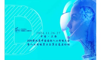 CIAI2024第九届中国国际人工智能大会暨人工智能算力与算法高峰论坛