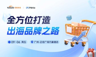 全方位打造出海品牌之路·广州站