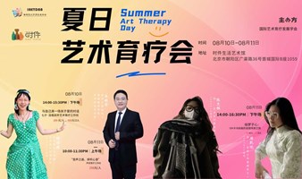 律动人生治愈系艺术展——暨夏日艺术育疗会