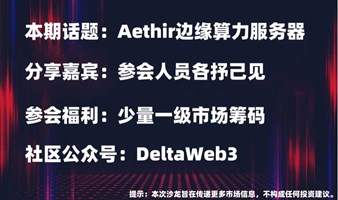 DeltaWeb3社区线下沙龙会（第7期）-AethirEdge边缘算力服务器