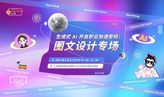 GenAI 斜杠计划｜ 开启职业加速密码：图文设计专场