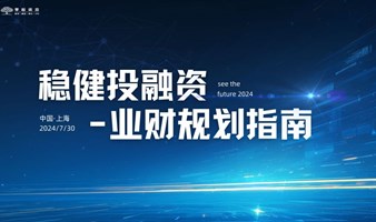 享榕资本七月份第第三期主题分享会《稳健投融资一业财规划指南》