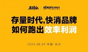存量时代，快消品牌如何跑出效率利润