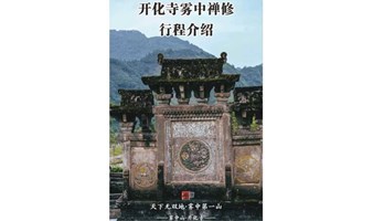 九九康乐•禅修养生与中医身心灵健康体验营第一期--雾中山开化寺