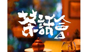 创业者的故事：人生转折的明线与暗线