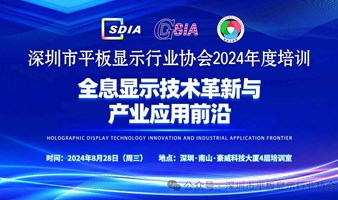 关于组织SDIA 2024年度“全息显示技术革新与产业应用前沿”培训的通知