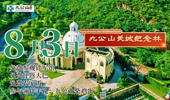 【免费户外】九公山长城纪念林夏日行