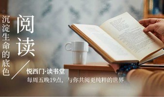 读在一起 | “共读道德经”悦西门读书堂第四期