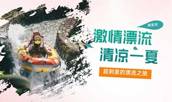 7.6将军关漂流一日游，畅享夏日清凉！