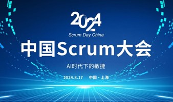 中国Scrum大会--AI时代下的敏捷！盛大启幕【限时优惠】中国Scrum早鸟票火热启售！