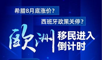 欧洲低价移民进入倒计时❗️