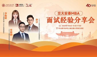 上海交通大学安泰MBA 7月6日面试经验分享会