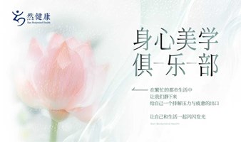 身心美学俱乐部