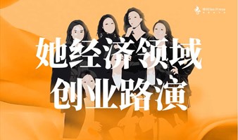 她经济领域 · 创业路演