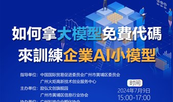 如何拿大模型免费代码 来训练企业AI小模型