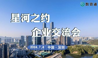 《星河之约·企业交流会》