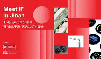 Meet iF in Jinan | iF 设计奖济南分享会暨“山东手造·优选100”对接会