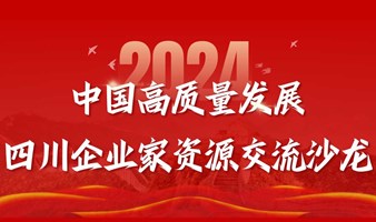 中国高质量发展成都企业家资源交流沙龙