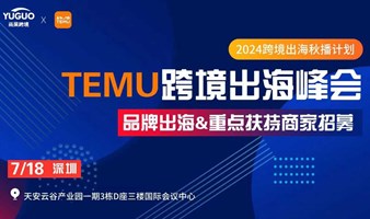 2024跨境出海秋播计划 TEMU跨境出海峰会