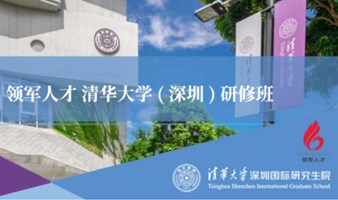 领军人才 清华大学(大湾区)研修班招生中！