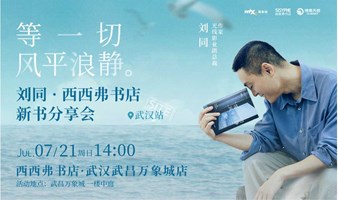 7.21武汉 | 刘同《等一切风平浪静》新书分享会（下滑阅读活动详情）