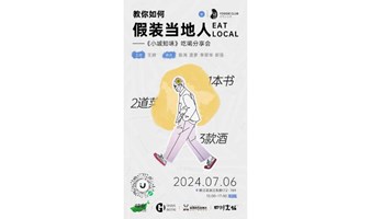 好吃心沙龙01|「如何假装当地人」吃喝分享会