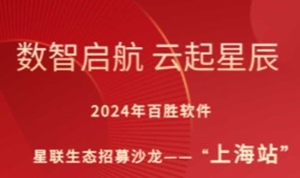 2024年百胜软件星联生态招募沙龙-上海站