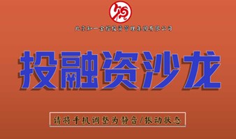 投融资沙龙（第14期）