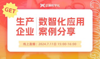 2024.7.11企通《生产企业数智化应用案例分享》