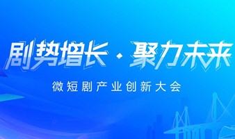 微短剧产业创新大会