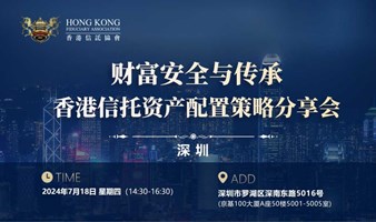 财富安全与传承-香港信托资产配置策略分享会