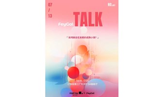 FeyGal圆桌音乐会：如何做自在发疯的成熟小孩