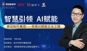 智慧引领，AI赋能——参访秋叶集团