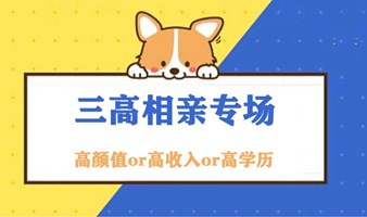 男生满人！广州【三高相亲专场】7月13号晚高颜值or高学历or高收入单身青年交友派对，优秀的人彼此遇见~