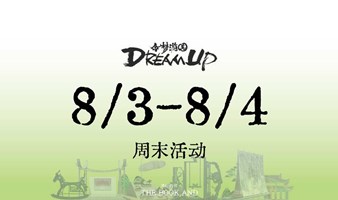 「Dream Up·今梦游园」公共艺术展演计划【第3周活动和演出】