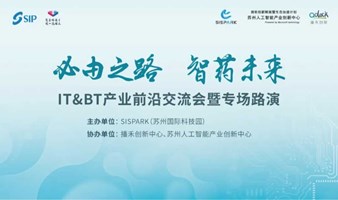 【7月11日8个项目路演】苏州国际精英周 IT＆BT产业前沿交流会暨专场路演