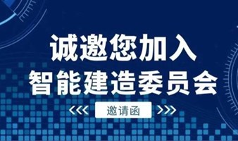 关于开展2024智能建造应用案例征集活动的通知